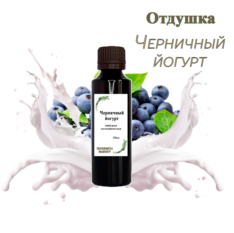 Отдушка косметическая "Черничный йогурт"