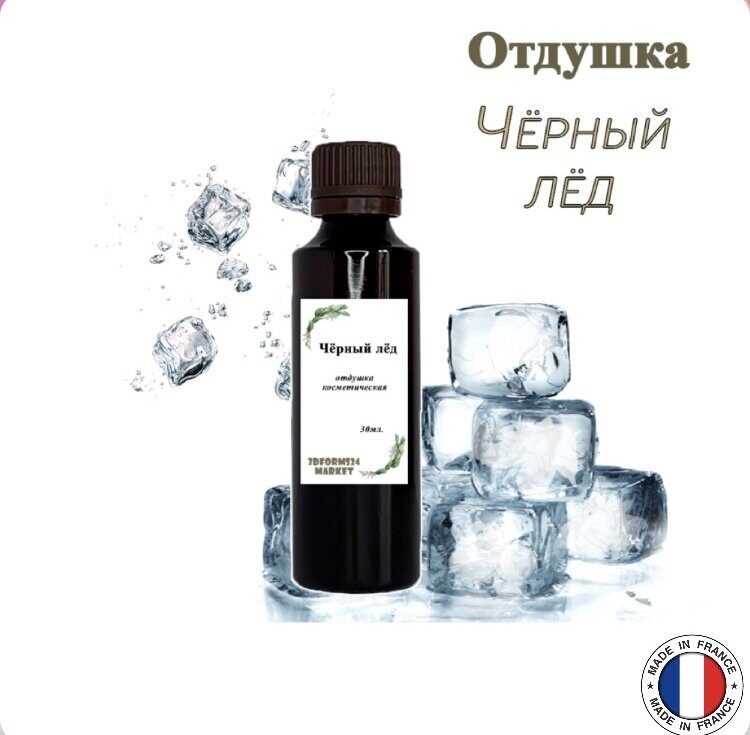Отдушка косметическая «Чёрный лёд»