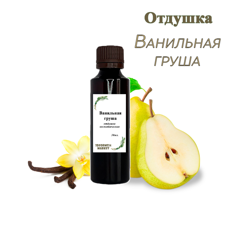 Отдушка косметическая "Ванильная груша"
